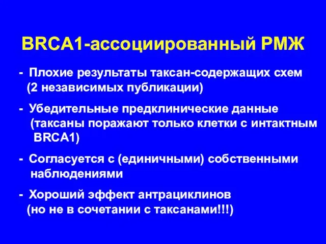 BRCA1-ассоциированный РМЖ Плохие результаты таксан-содержащих схем (2 независимых публикации) Убедительные предклинические данные