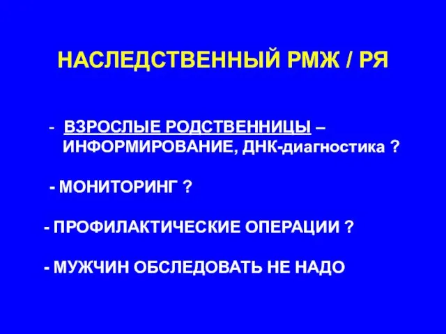 НАСЛЕДСТВЕННЫЙ РМЖ / РЯ - ВЗРОСЛЫЕ РОДСТВЕННИЦЫ – ИНФОРМИРОВАНИЕ, ДНК-диагностика ? -