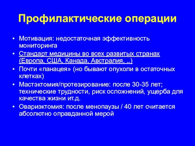 Профилактические операции Мотивация: недостаточная эффективность мониторинга Стандарт медицины во всех развитых странах