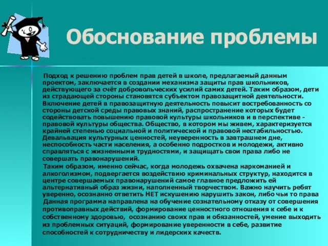 Обоснование проблемы Подход к решению проблем прав детей в школе, предлагаемый данным