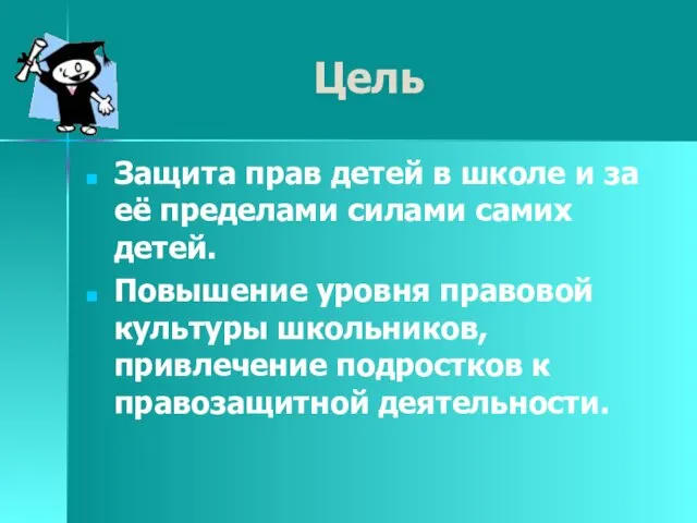 Цель Защита прав детей в школе и за её пределами силами самих