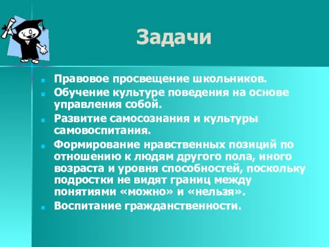 Задачи Правовое просвещение школьников. Обучение культуре поведения на основе управления собой. Развитие