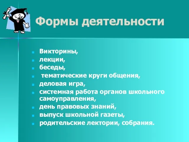 Формы деятельности Викторины, лекции, беседы, тематические круги общения, деловая игра, системная работа