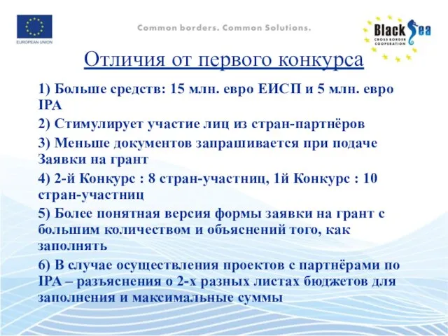 1) Больше средств: 15 млн. евро ЕИСП и 5 млн. евро IPA