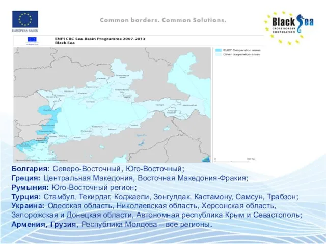 Болгария: Северо-Восточный, Юго-Восточный; Греция: Центральная Македония, Восточная Македония-Фракия; Румыния: Юго-Восточный регион; Турция: