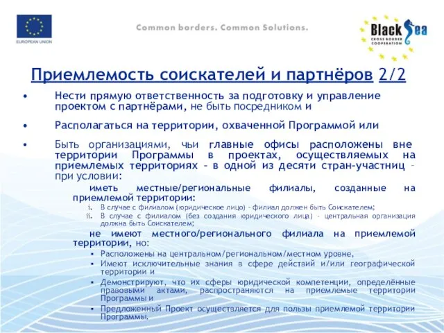 Нести прямую ответственность за подготовку и управление проектом с партнёрами, не быть