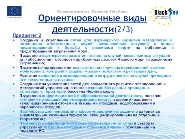 Приоритет 2 Создание и укрепление сетей для партнёрского развития методологий и потенциала