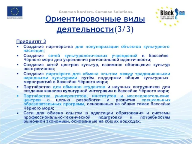 Приоритет 3 Создание партнёрства для популяризации объектов культурного наследия; Создание сетей культурологических