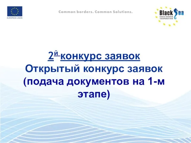 2й конкурс заявок Открытый конкурс заявок (подача документов на 1-м этапе)