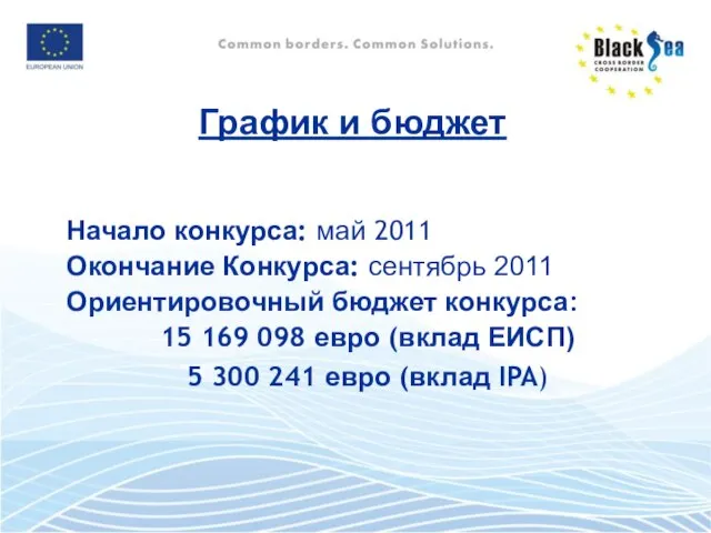 График и бюджет Начало конкурса: май 2011 Окончание Конкурса: сентябрь 2011 Ориентировочный