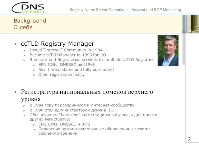 Background О себе ccTLD Registry Manager Joined “Internet” Community in 1984 Became