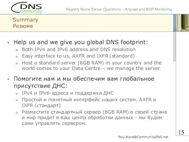 Summary Резюме Help us and we give you global DNS footprint: Both