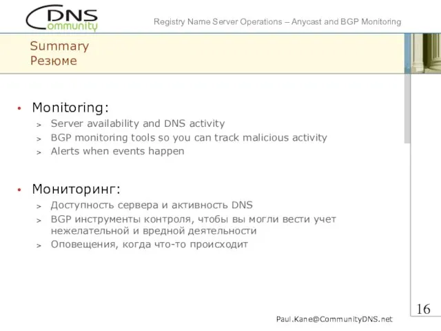 Summary Резюме Monitoring: Server availability and DNS activity BGP monitoring tools so
