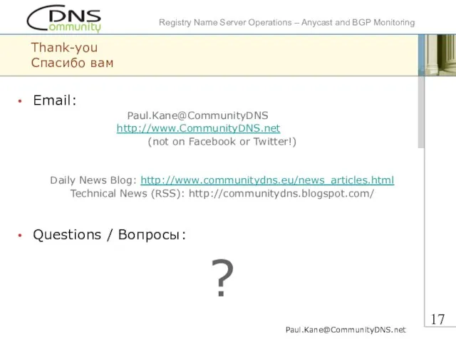 Thank-you Спасибо вам Email: Paul.Kane@CommunityDNS http://www.CommunityDNS.net (not on Facebook or Twitter!) Daily