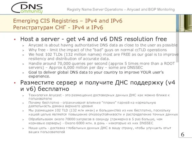 Emerging CIS Registries – IPv4 and IPv6 Регистратурам СНГ - IPv4 и