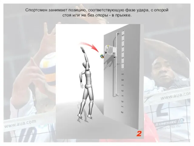 2 Спортсмен занимает позицию, соответствующую фазе удара, с опорой стоя или же