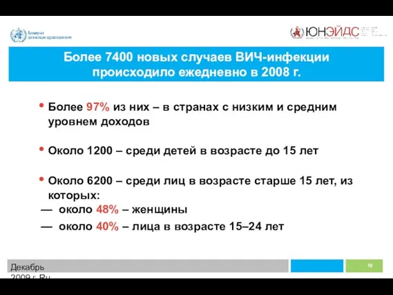 Декабрь 2009 г. Ru Более 7400 новых случаев ВИЧ-инфекции происходило ежедневно в