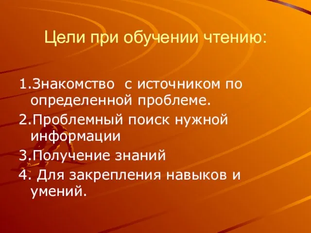 Цели при обучении чтению: 1.Знакомство с источником по определенной проблеме. 2.Проблемный поиск