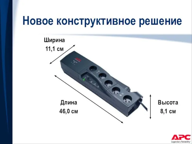 Новое конструктивное решение Длина 46,0 см Ширина 11,1 см Высота 8,1 см