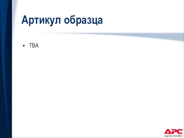 Артикул образца TBA