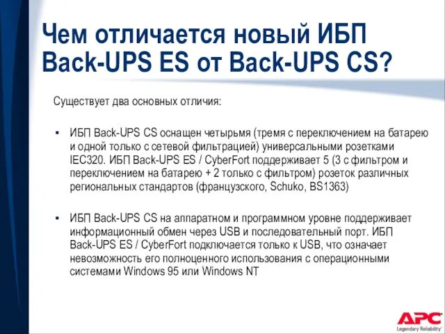 Чем отличается новый ИБП Back-UPS ES от Back-UPS CS? Существует два основных