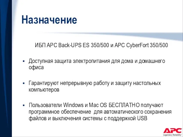 Назначение ИБП APC Back-UPS ES 350/500 и APC CyberFort 350/500 Доступная защита