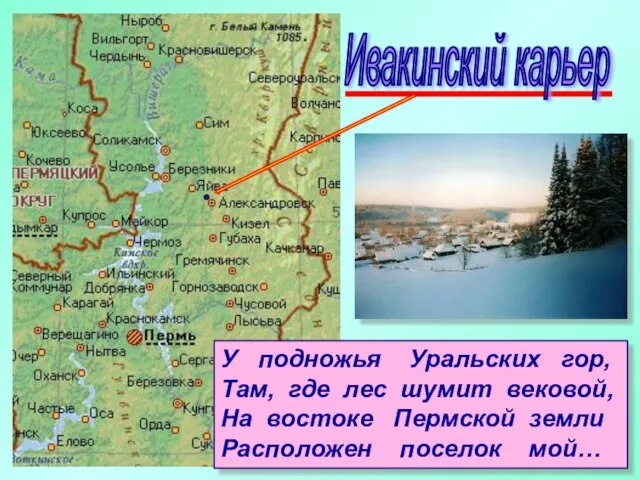 У подножья Уральских гор, Там, где лес шумит вековой, На востоке Пермской