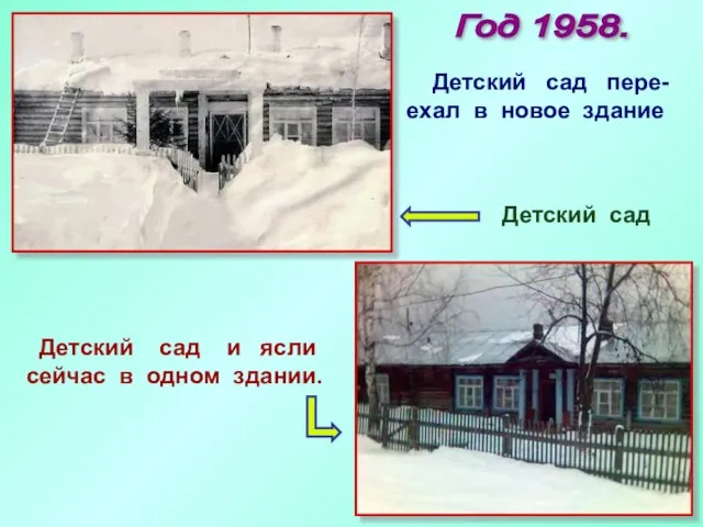 Год 1958. Детский сад пере- ехал в новое здание Детский сад Детский