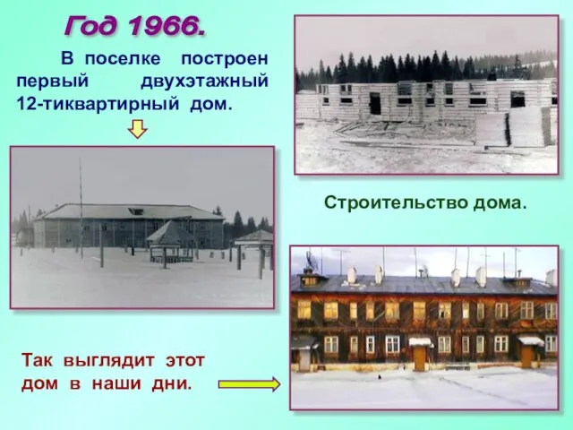 Год 1966. В поселке построен первый двухэтажный 12-тиквартирный дом. Так выглядит этот