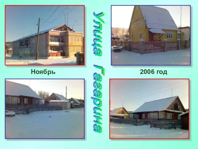 Улица Гагарина Ноябрь 2006 год