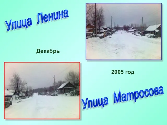 Улица Ленина Улица Матросова Декабрь 2005 год