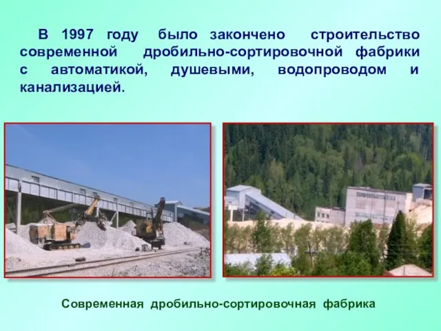 В 1997 году было закончено строительство современной дробильно-сортировочной фабрики с автоматикой, душевыми,