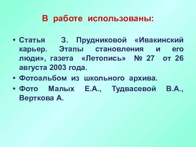 В работе использованы: Статья З. Прудниковой «Ивакинский карьер. Этапы становления и его