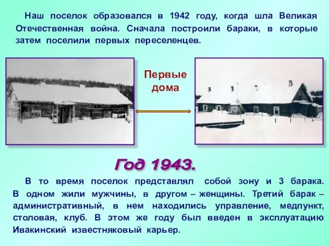 Наш поселок образовался в 1942 году, когда шла Великая Отечественная война. Сначала