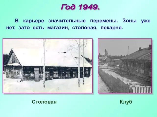 Год 1949. В карьере значительные перемены. Зоны уже нет, зато есть магазин, столовая, пекарня. Столовая Клуб