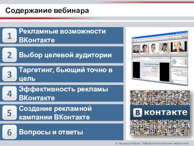 Содержание вебинара Рекламные возможности ВКонтакте Выбор целевой аудитории Таргетинг, бьющий точно в