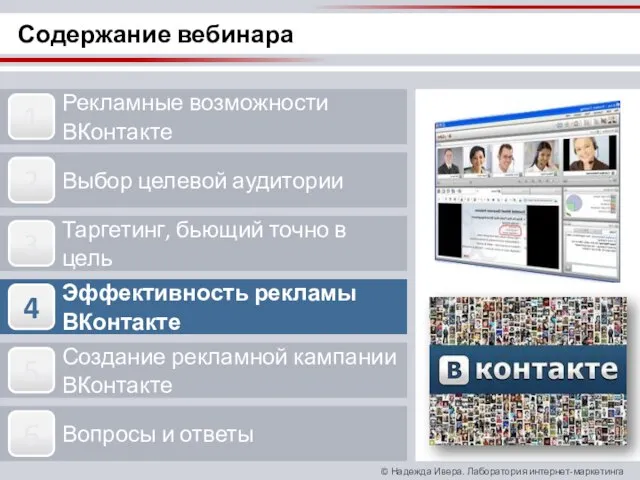 Содержание вебинара Рекламные возможности ВКонтакте Выбор целевой аудитории Таргетинг, бьющий точно в