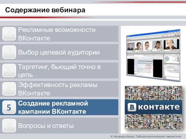 Содержание вебинара Рекламные возможности ВКонтакте Выбор целевой аудитории Таргетинг, бьющий точно в