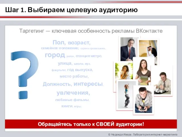 Таргетинг — ключевая особенность рекламы ВКонтакте Обращайтесь только к СВОЕЙ аудитории! Пол,