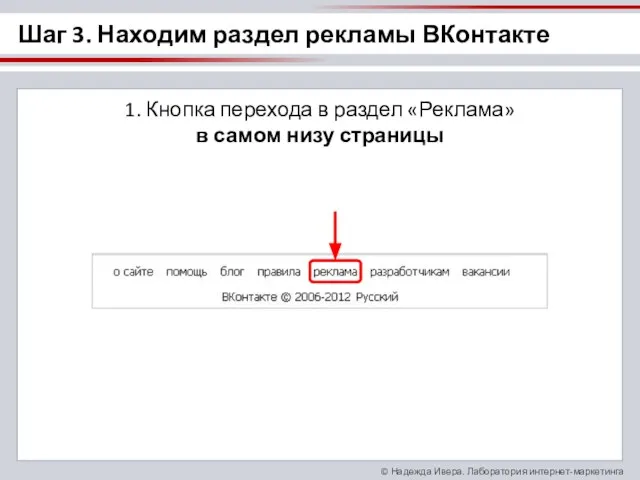 Шаг 3. Находим раздел рекламы ВКонтакте 1. Кнопка перехода в раздел «Реклама» в самом низу страницы