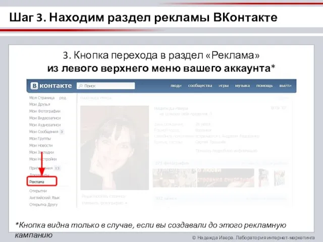 3. Кнопка перехода в раздел «Реклама» из левого верхнего меню вашего аккаунта*