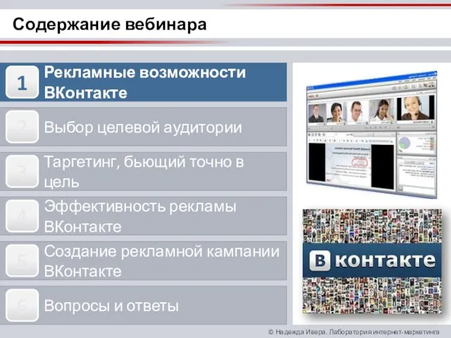 Содержание вебинара Рекламные возможности ВКонтакте Выбор целевой аудитории Таргетинг, бьющий точно в