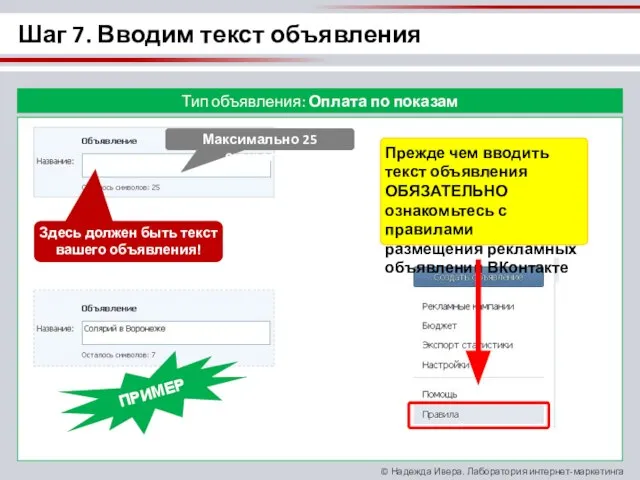 Шаг 7. Вводим текст объявления Тип объявления: Оплата по показам Максимально 25