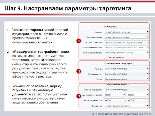 Шаг 9. Настраиваем параметры таргетинга Укажите интересы вашей целевой аудитории, если вы