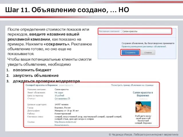 Шаг 11. Объявление создано, … НО После определения стоимости показов или переходов,