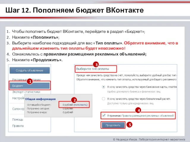 Шаг 12. Пополняем бюджет ВКонтакте Чтобы пополнить бюджет ВКонтакте, перейдите в раздел