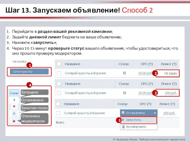 Шаг 13. Запускаем объявление! Способ 2 Перейдите в раздел вашей рекламной кампании;