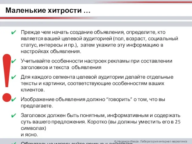 Прежде чем начать создание объявления, определите, кто является вашей целевой аудиторией (пол,