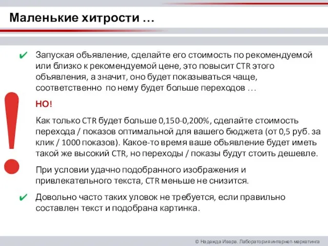 Запуская объявление, сделайте его стоимость по рекомендуемой или близко к рекомендуемой цене,