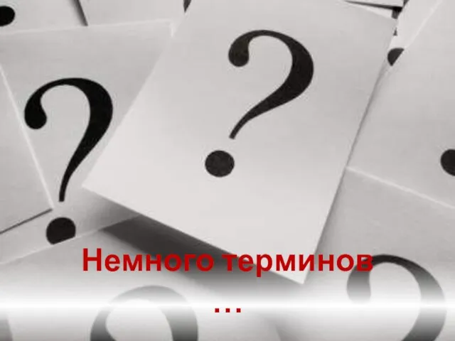 Немного терминов …